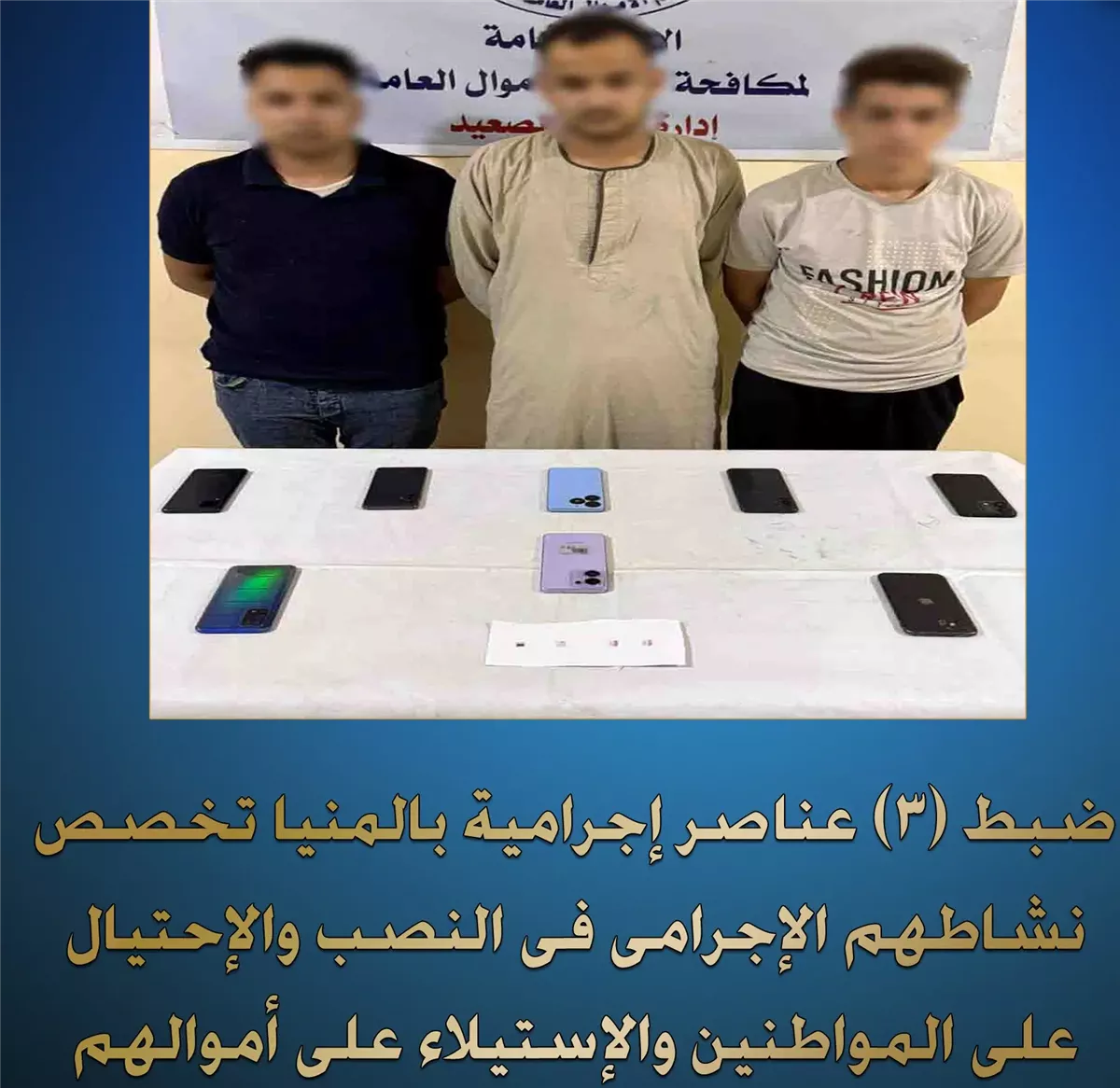 المنيا ضبط ثلاثة متهمين بانتحال صفة موظفي بنوك والاستيلاء على أموال