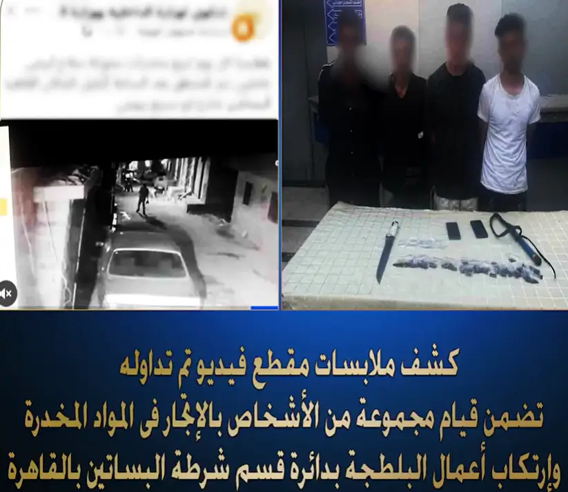 البساتين القاهرة تحديد وضبط أربعة متهمين بالاتجار في المخدرات ظهروا بمقطع فيديو