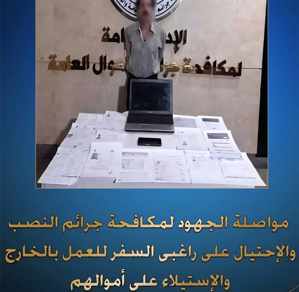 وزارة الداخلية تضبط متهم بتزوير تأشيرات سفر وعقود عمل