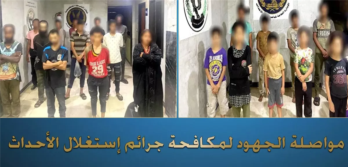 وزارة الداخلية تضبط 14 شخص وسيدة واستغلال 16 حدثاً في التسول والبيع الإلحاحي