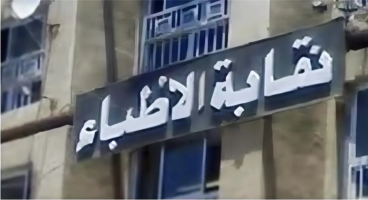 نقابة الأطباء تحتفل بتعديلات الترقيات واستعادة الحقوق
