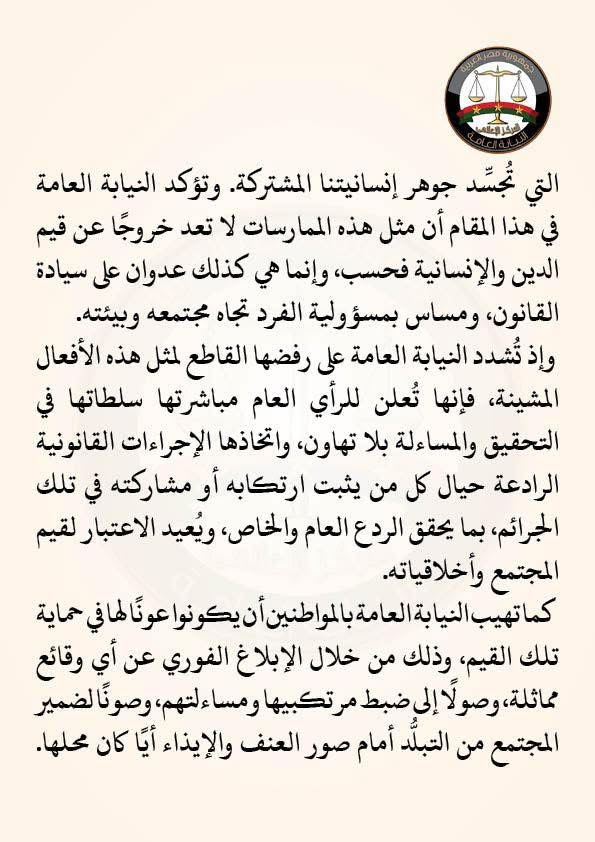 نص بيان النيابة العام ٢