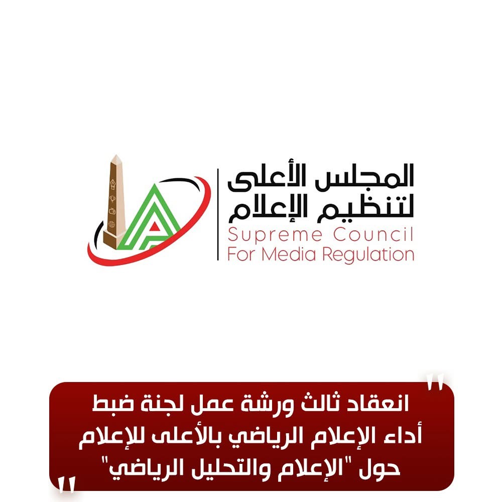 نص بيان المجلس الأعلى للإعلام بخصوص الورشة الثالثة