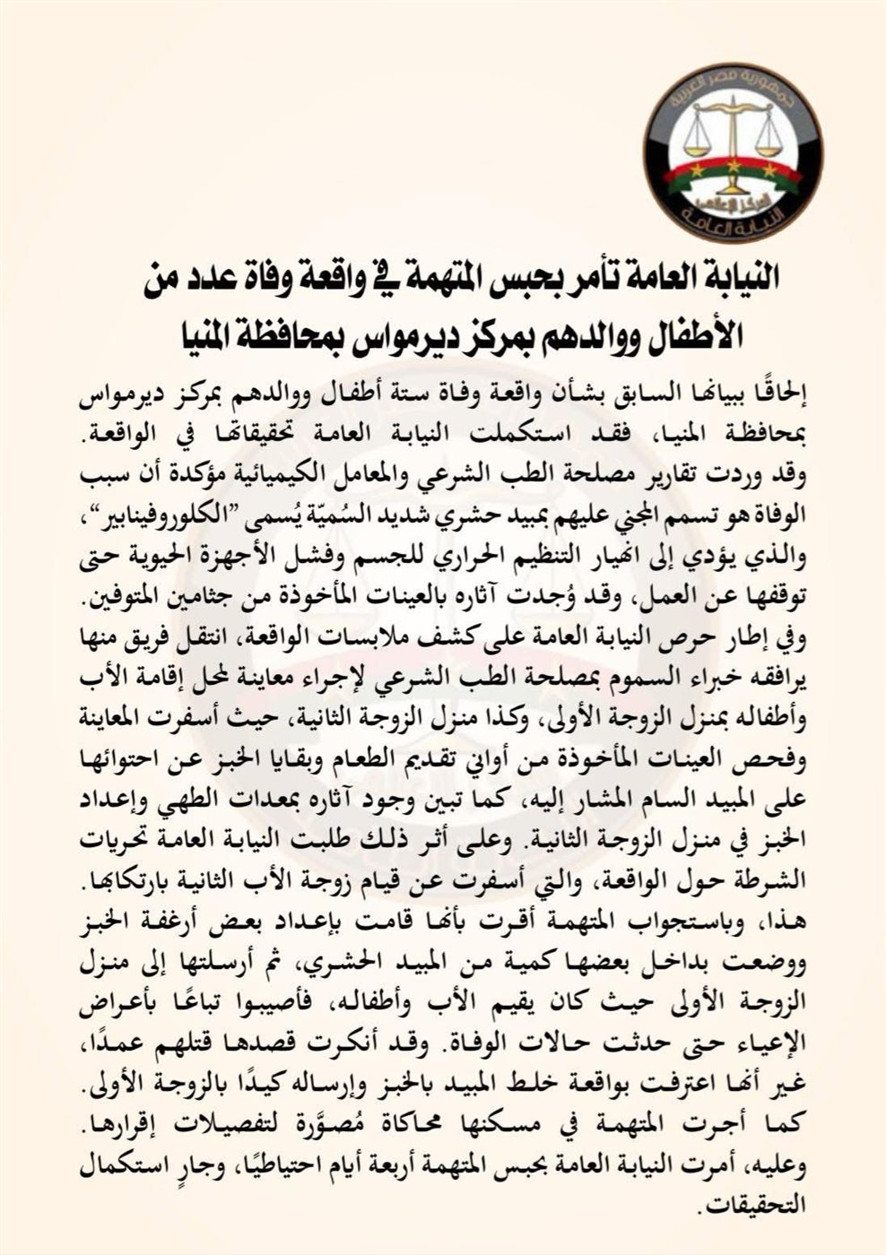 نص بيان النيابة العامة بخصوص واقعة دلجا بالمنيا