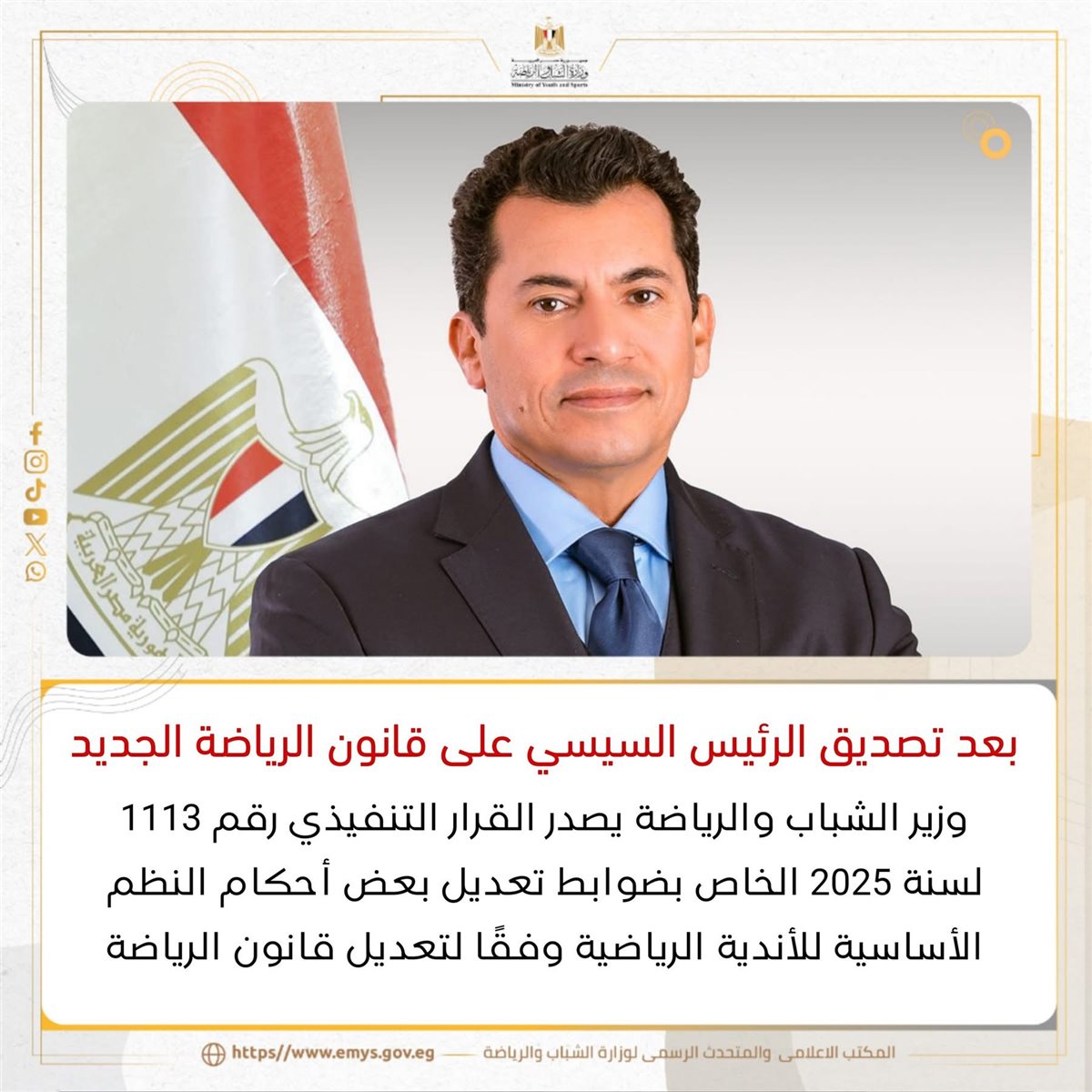 قرار تنفيذي جديد لوزير الشباب والرياضة بعد صدور القانون