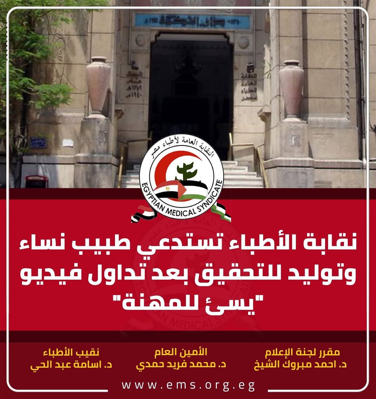 بيان نقابة الأطباء بشأن طبيب النساء المحال للتحقيق