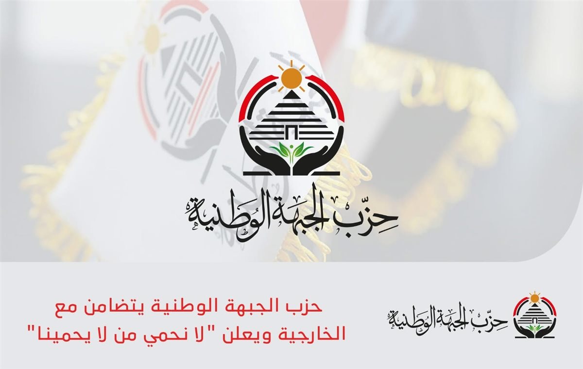 نص بيان حزب الجبهة الوطنية