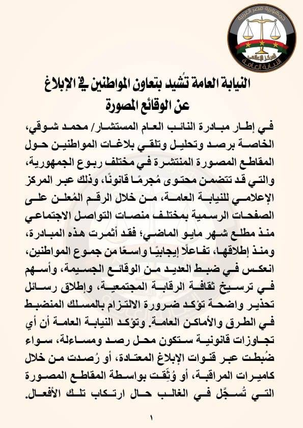 بيان النيابة العامة