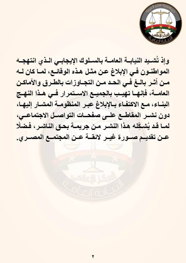 بيان النيابة العامة