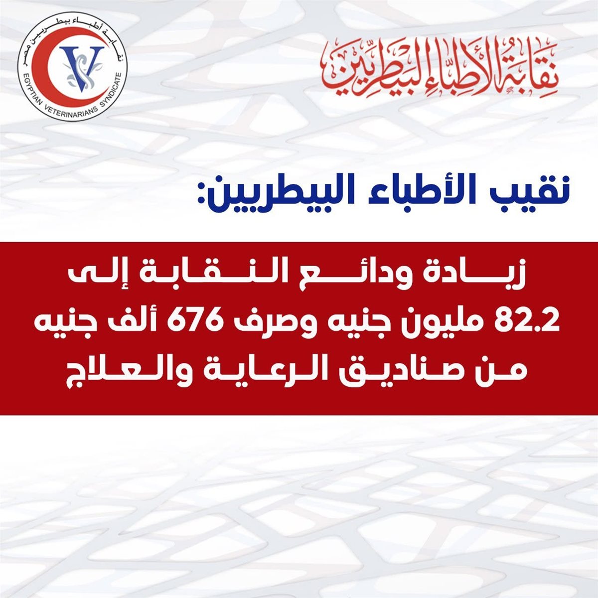 بيان نقابة الأطباء البيطريين