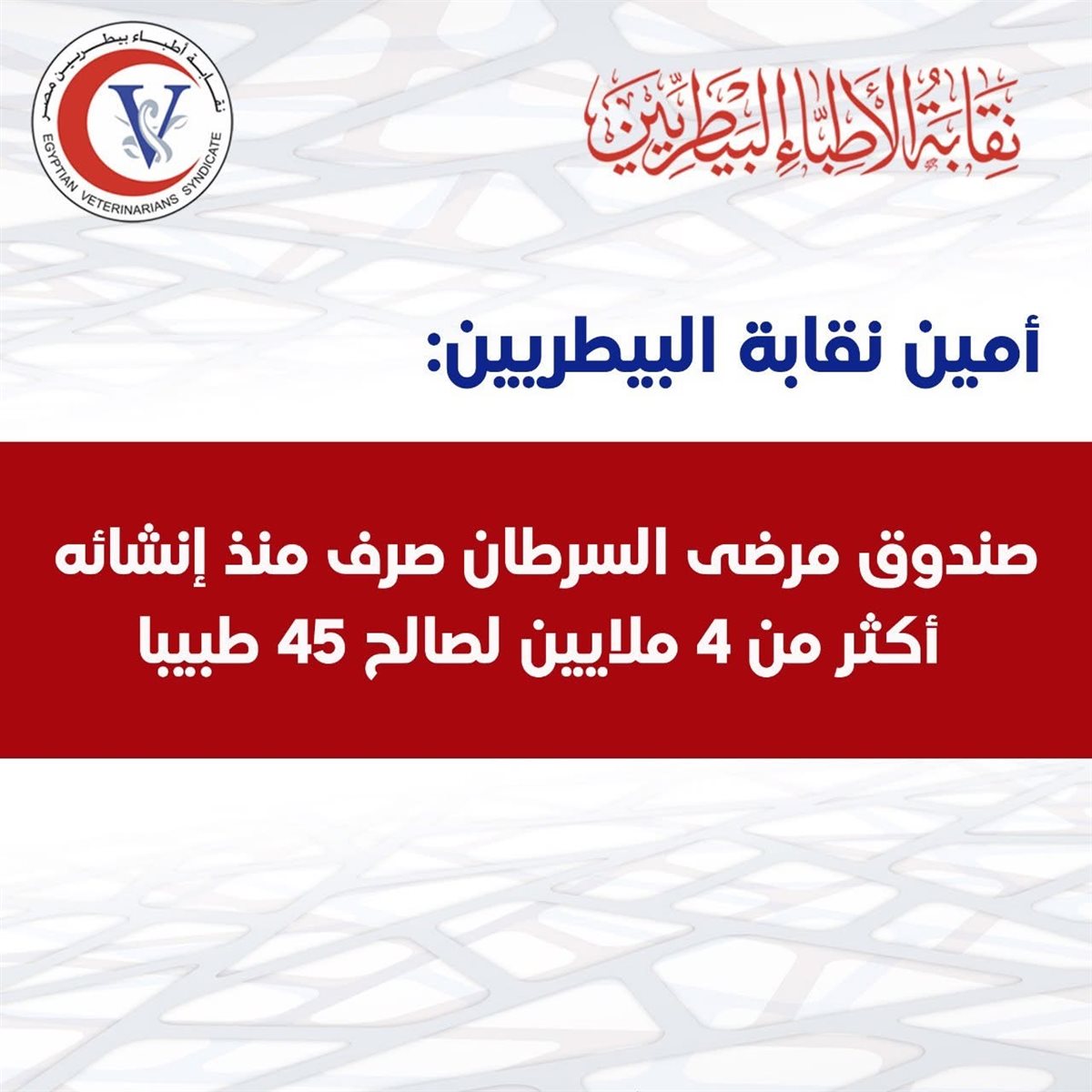 بيان نقابة الأطباء البيطريين
