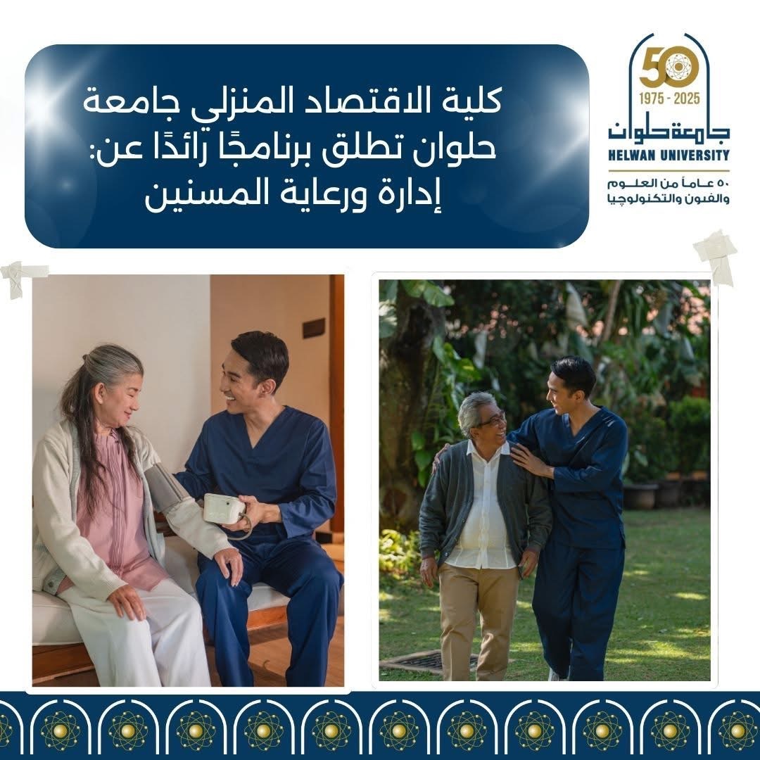 تدريب عملي للطلاب على إدارة ورعاية المسنين بجامعة حلوان
