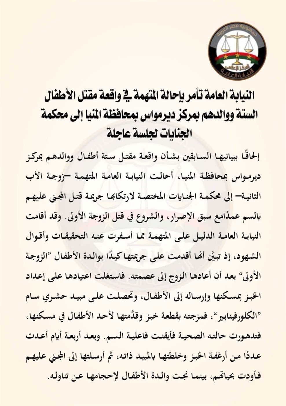 بيان النيابة العامة بخصوص واقعة المنيا
