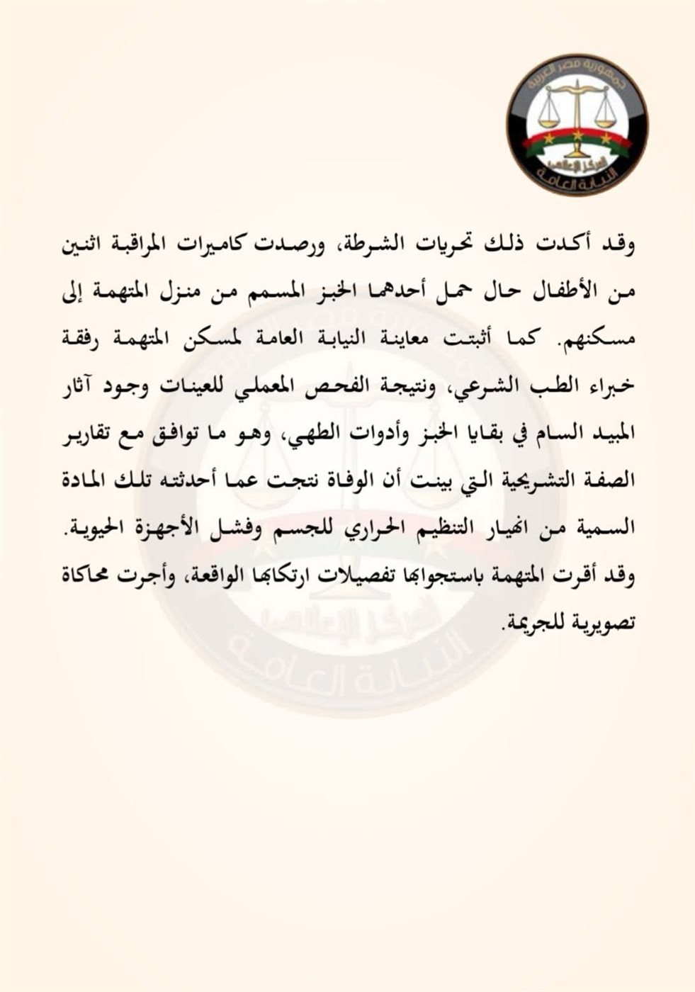 بيان النيابة العامة بخصوص واقعة المنيا ٢