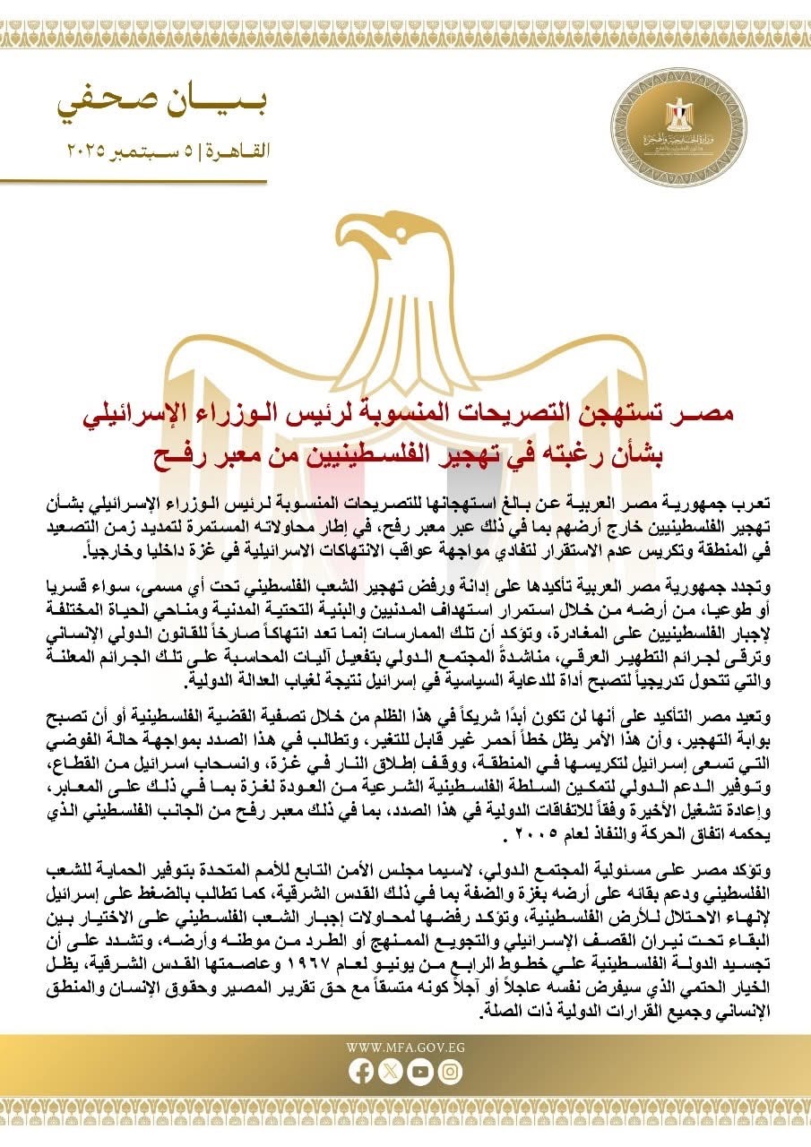 بيان وزارة الخارجية المصرية