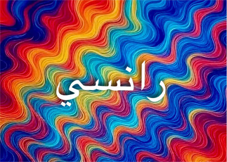 جمال اسم رانسي يعكس الرقة والنعومة والجاذبية