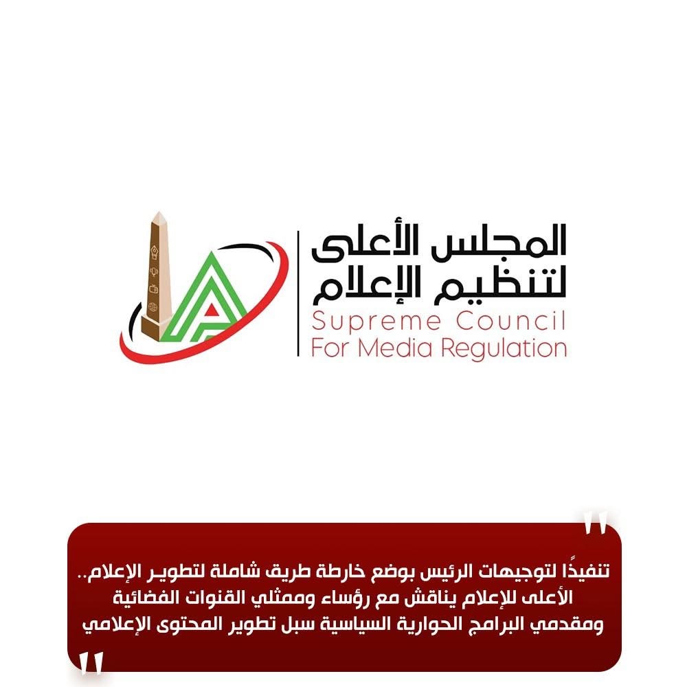 بيان المجلس الأعلى للإعلام بخصوص تطوير المحتوى الإعلامي