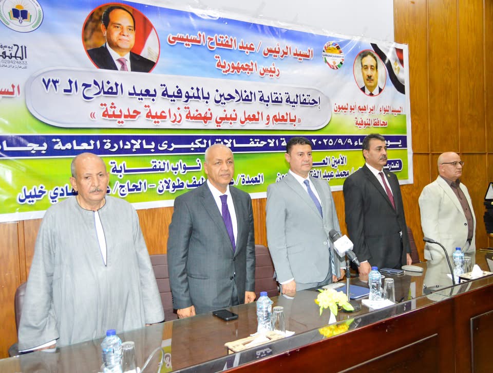 المنوفية تحتفل بعيد الفلاح الـ 73