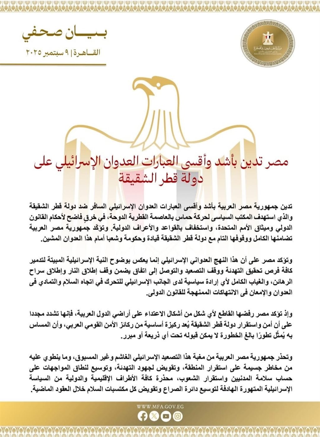 بيان وزارة الخارجية المصرية