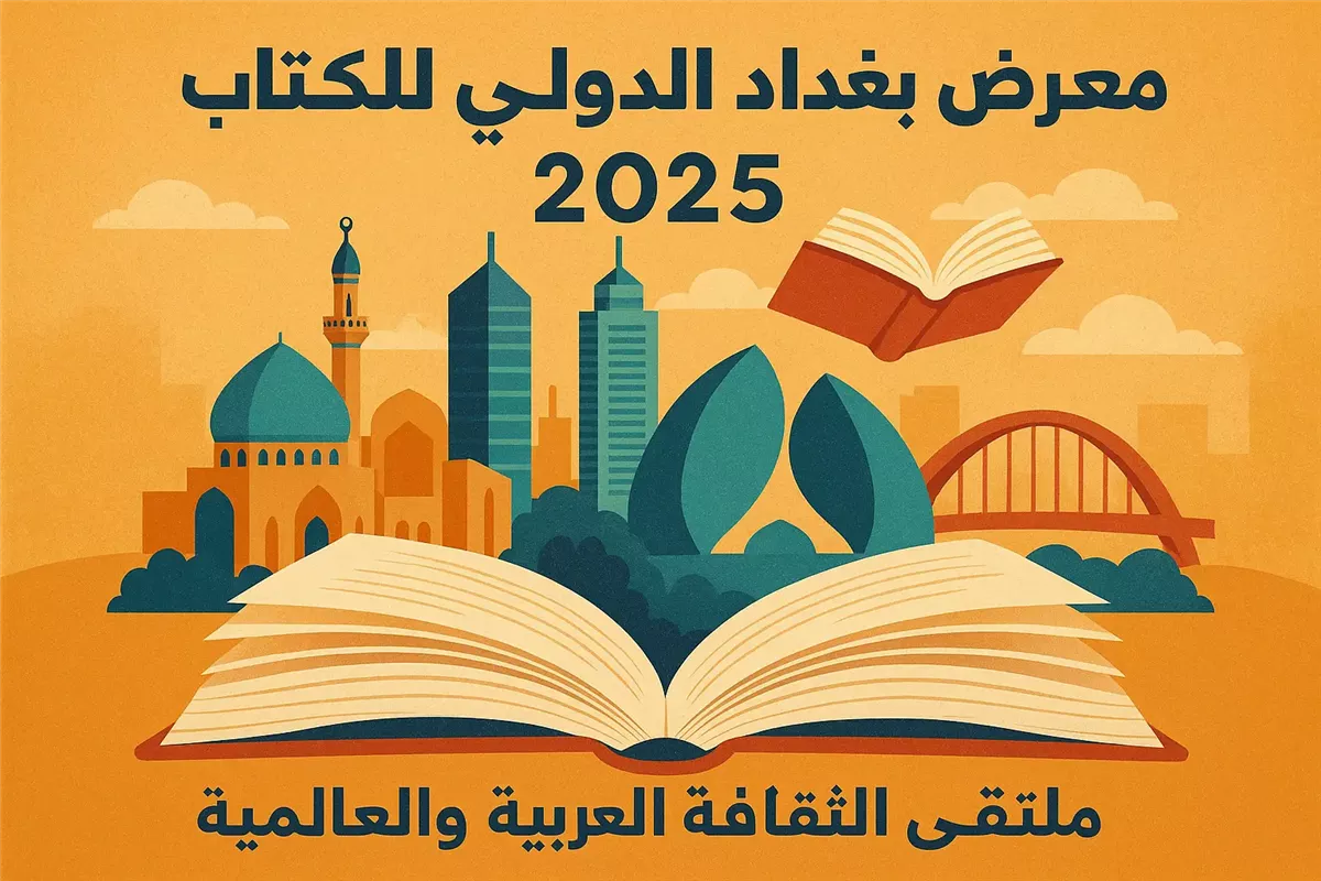 توافد جماهيري كبير على معرض الكتاب بغداد 2025