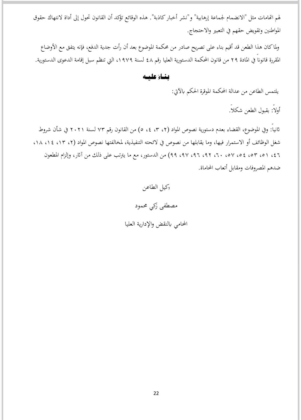 نص الطعن المقدم من المستشار مصطفى زكي ٢١
