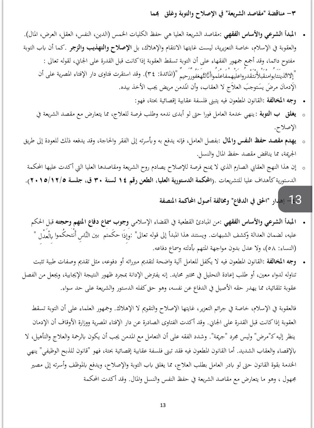نص الطعن المقدم من المستشار مصطفى زكي ١٢