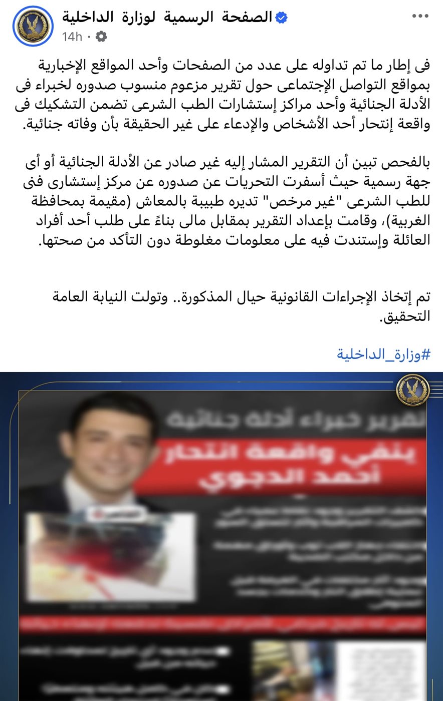 بيان وزارة الداخلية على الفيس بوك