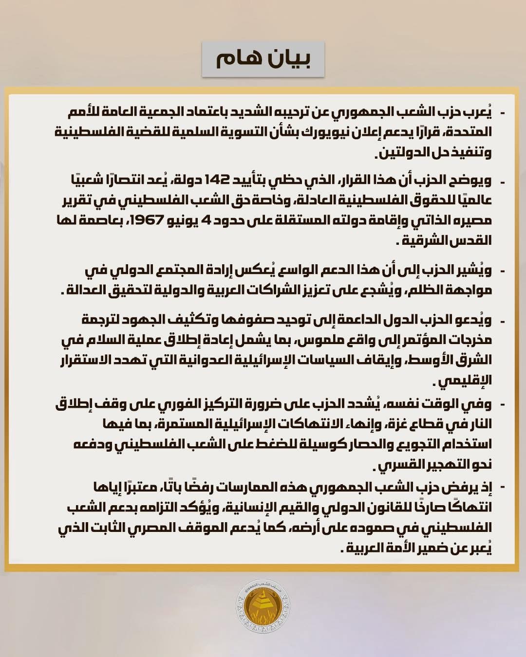 نص بيان حزب الشعب الجمهوري بخصوص قرار الأمم المتحدة