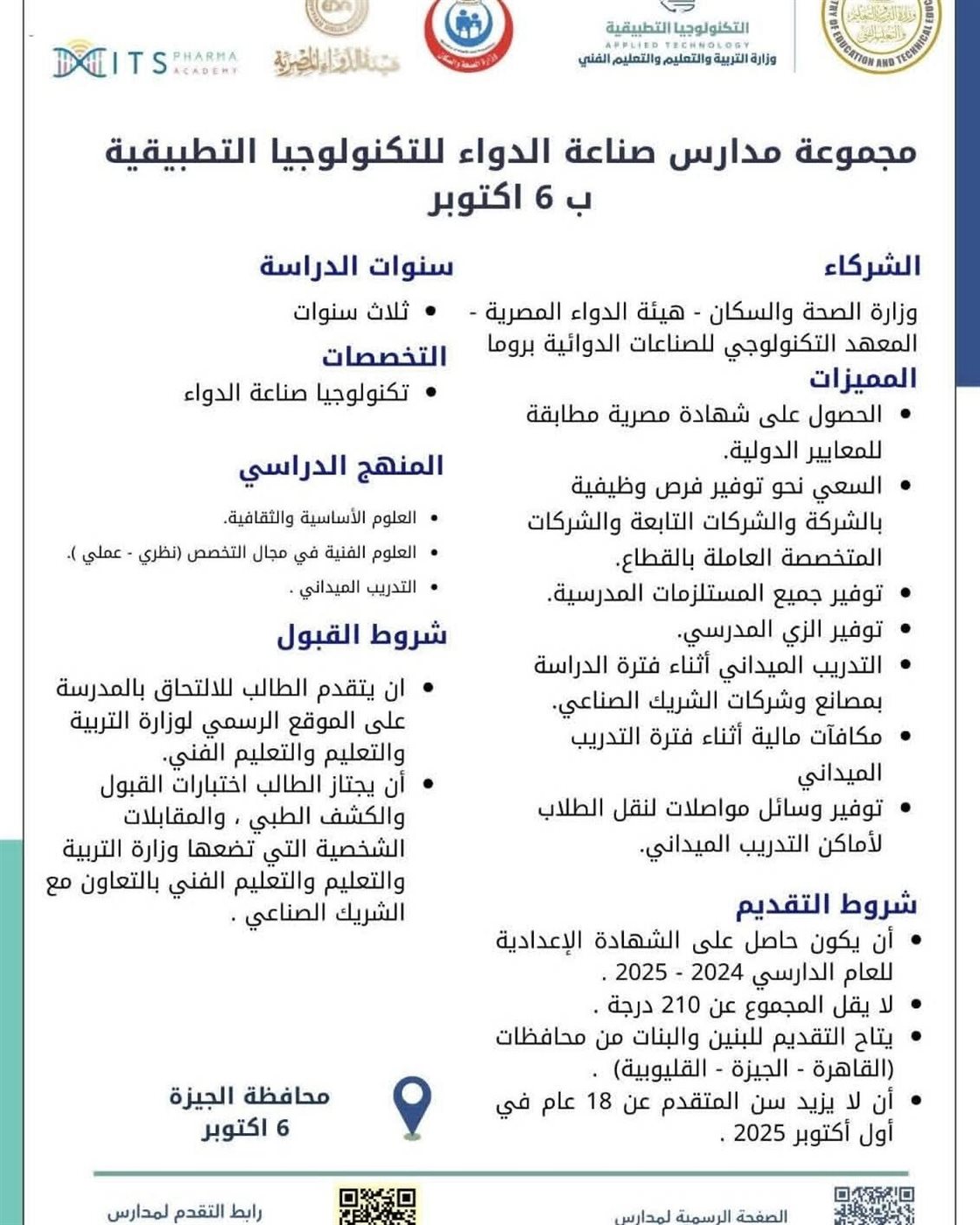 بيان بالمدارس التكنولوجية لصناعة الدواء ٣