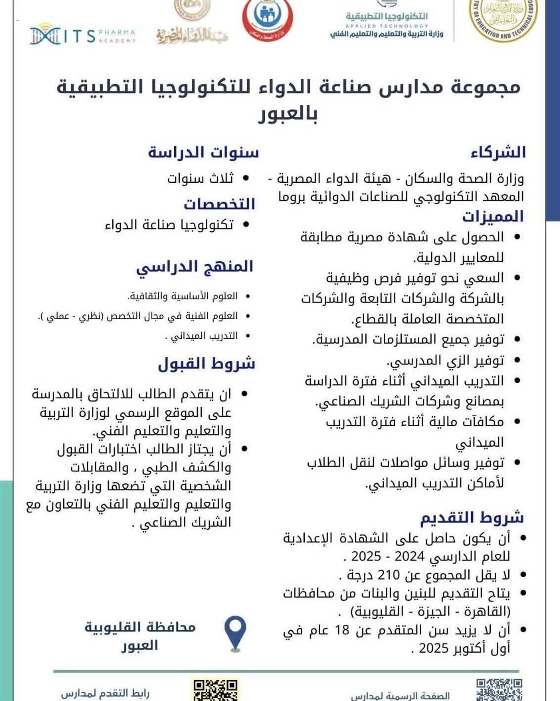 بيان بالمدارس التكنولوجية لصناعة الدواء ٤
