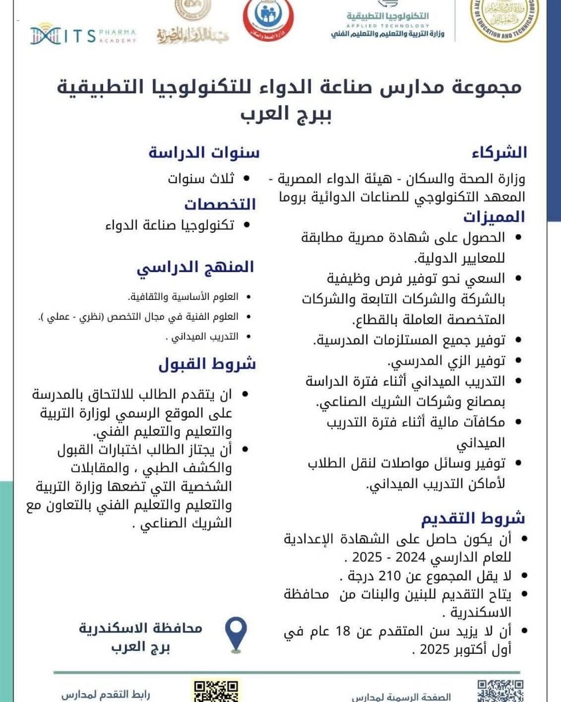 بيان بالمدارس التكنولوجية لصناعة الدواء ٥