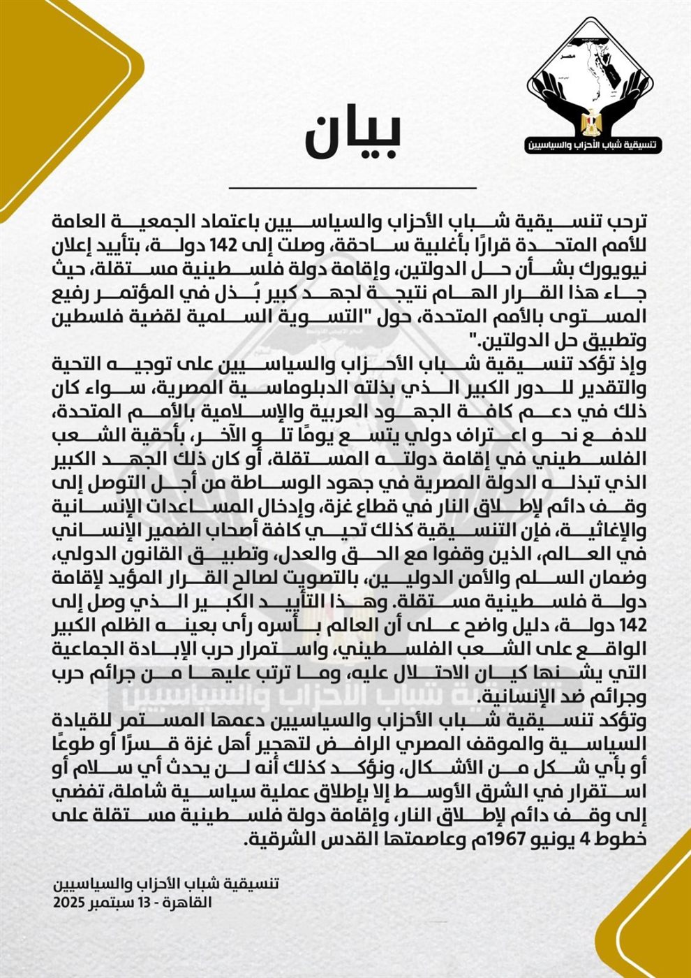بيان تنسيقية شباب الأحزاب والسياسيين