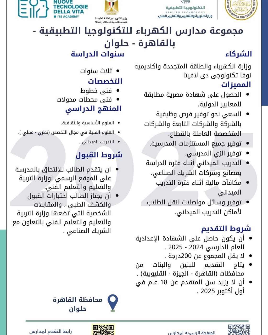 بيان بالمدارس الكهربائية التكنولوجية ٥