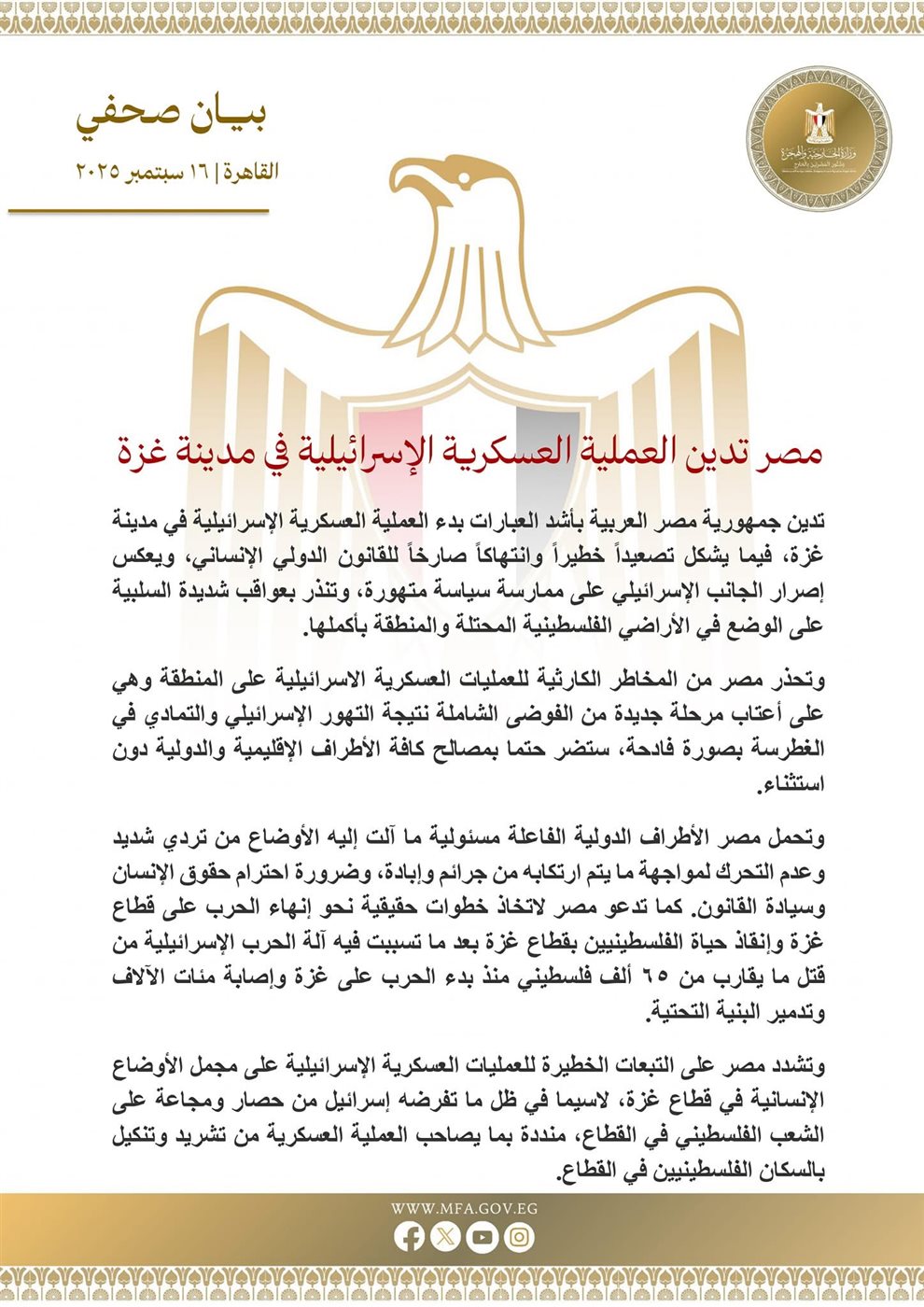 بيان وزارة الخارجية المصرية