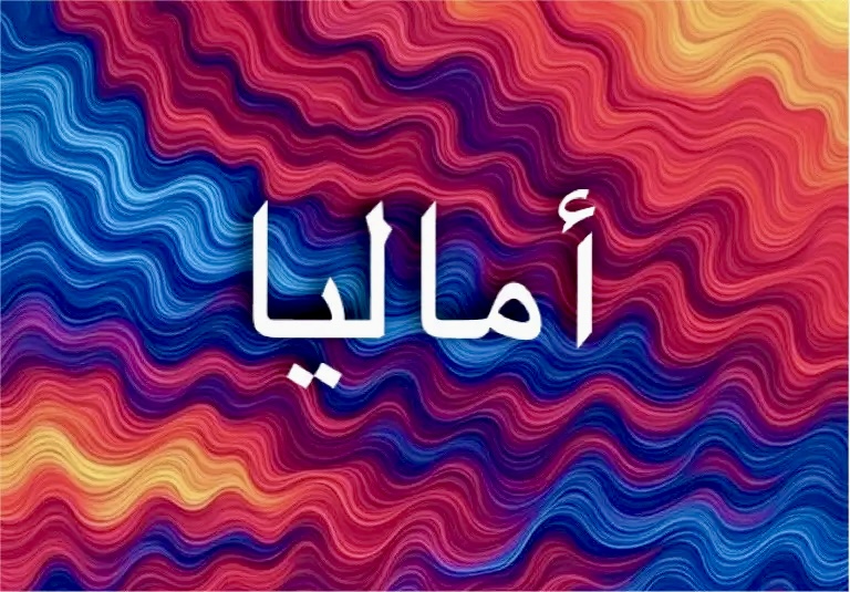 معاني اسم أماليا تعكس القوة والروحانية