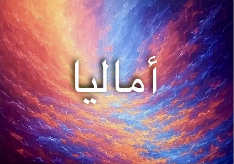 طاقة اسم أماليا تمنح حاملة الاسم صفات قيادية