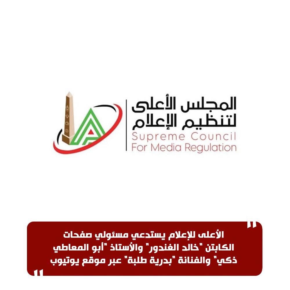 بيان المجلس الأعلى بخصوص الواقعة