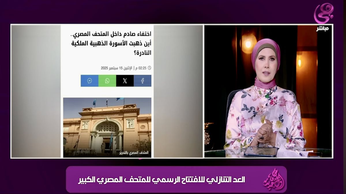 نيفين منصور تحذر من سرقة سوار ذهبي بالمتحف المصري