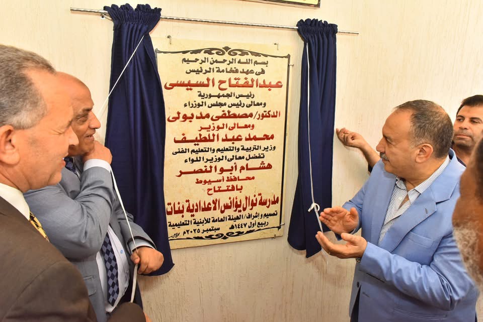 محافظ أسيوط يفتتح مدرسة نوال يؤانس الإعدادية الجديدة بمنفلوط