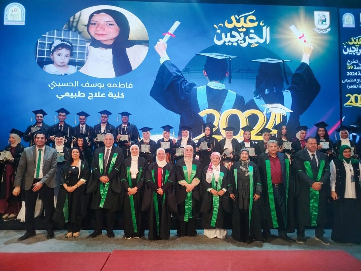 تخريج الدفعة 59 للعلاج الطبيعي جامعة القاهرة