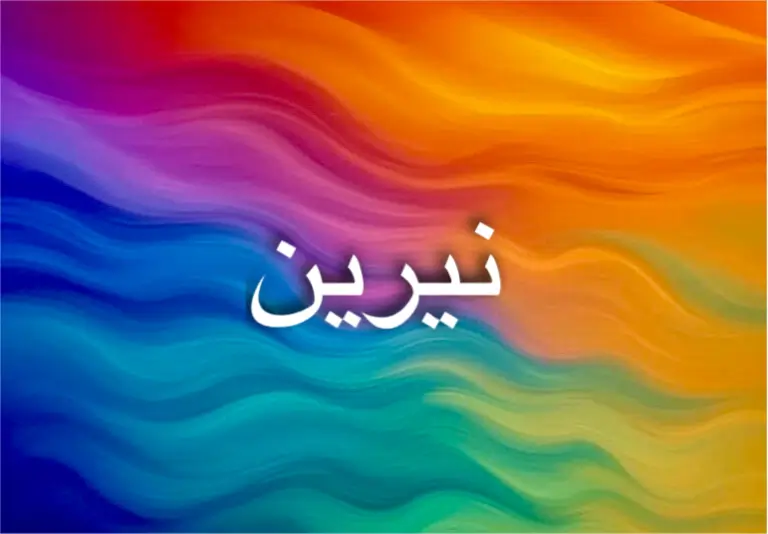 البحر يرمز إلى معنى اسم نيرين المرتبط بالهدوء والجمال