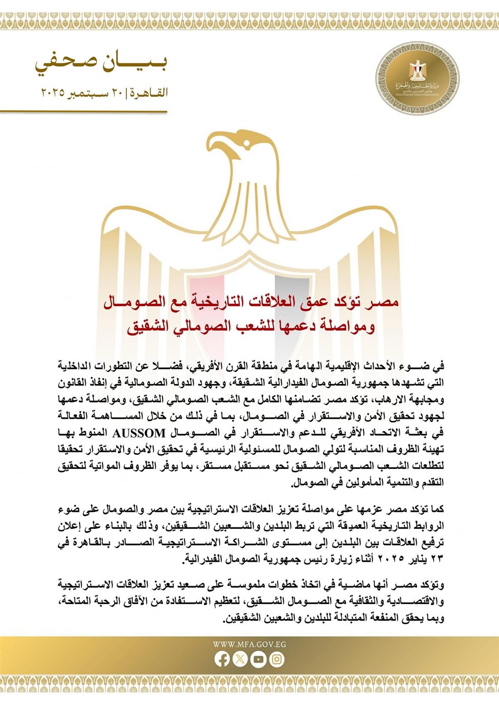 بيان وزارة الخارجية المصرية