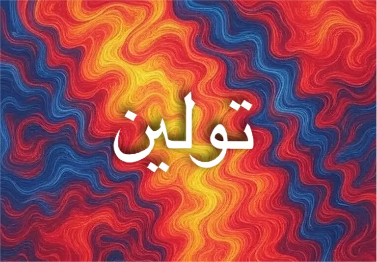 معنى اسم تولين يرتبط بالقمر والزهور