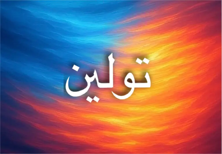اسم تولين يحمل نور القمر وصفات مميزة