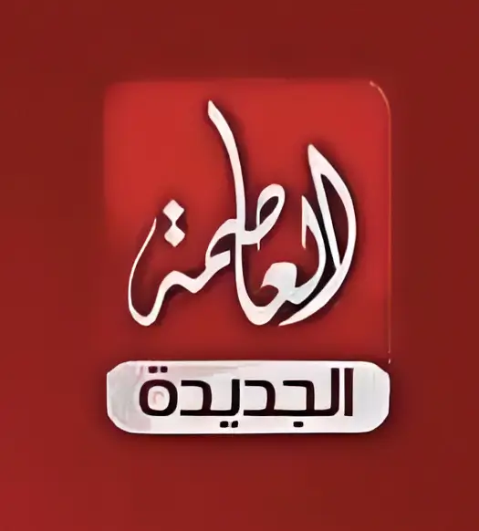 إحالة قناة العاصمة الجديدة للنيابة بتهمة الغش
