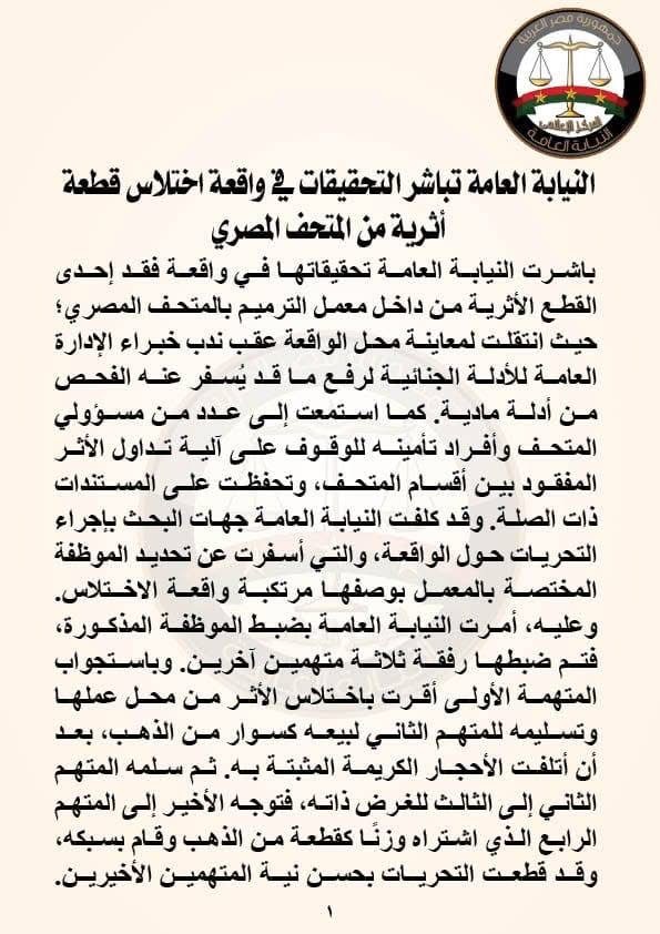 نص بيان النيابة العامة بخصوص واقعة اختلاس قطعة أثرية ١