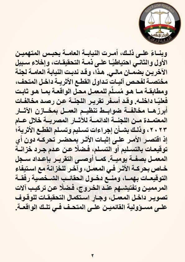 نص بيان النيابة العامة بخصوص واقعة اختلاس قطعة أثرية ٢