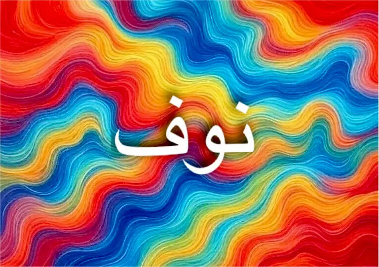 صفات اسم نوف تجمع بين الإبداع والطيبة