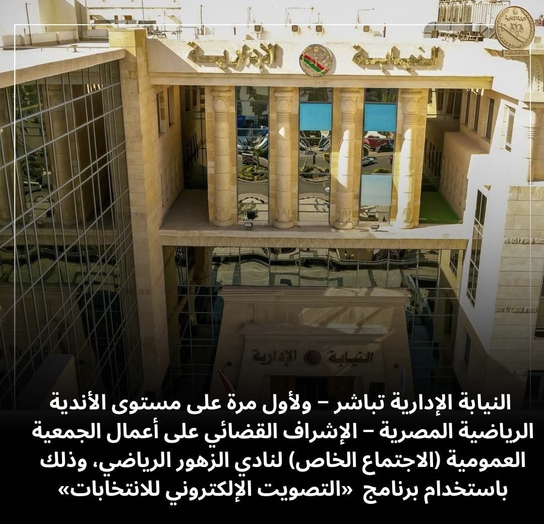 النيابة الإدارية تشرف على انتخابات الأندية لأول مرة
