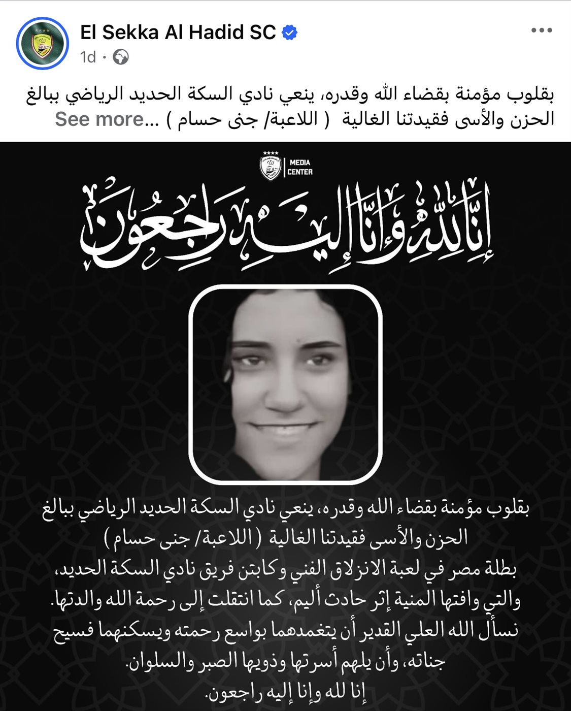 بيان نادي السكة الحديد بخصوص وفاة اللاعبة جنى حسام